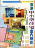 香港中小型住宅室內設計－實用室內設計叢書3