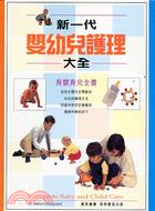 新一代嬰幼兒護理大全 | 拾書所