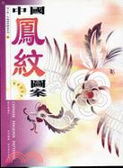 中國鳳紋圖案－電子版中國傳統圖案系列2