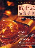 威士忌品賞手冊