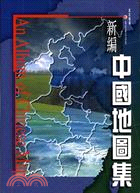 新編中國地圖集