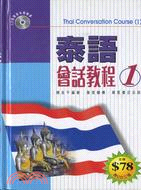 泰語會話教程1－CD版萬里有聲叢書