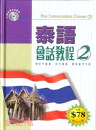 泰語會話教程2