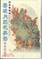 雲破月來花弄影（風花雪月篇）－詩詞名句錄8