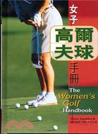 女子高爾夫球手冊