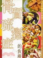 骨質疏鬆症的食療 | 拾書所