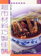 超市材料巧製佳餚 | 拾書所