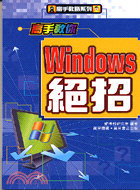 高手教你WINDOWS絕招