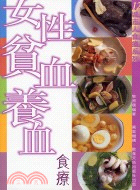 女性貧血養血食療