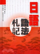 日語語法札記