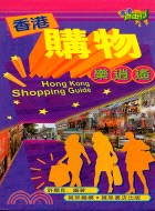 香港購物樂逍遙－香港自由行