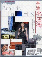 香港名店街 =Brands in HK /