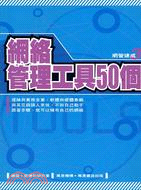 網絡管理工具50個 :網管速成 /