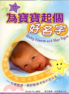 為寶寶起個好名字 =Baby names and star signs : 為寶寶選一個與星座相配的英文名字 /