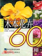 木本花卉60種種花手冊