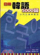 日用韓語5000詞