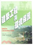 建築工程與環境保護 =Green construction /