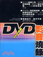 DVD影音燒錄