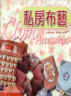 私房布藝 =Cloth accessories /