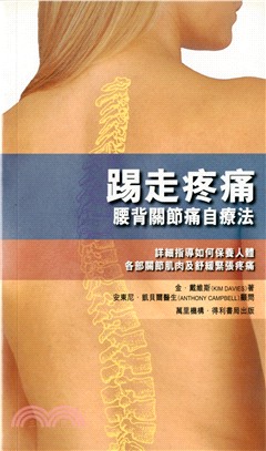 踢走疼痛：腰背關節痛自然療法 | 拾書所