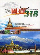 發現國道318