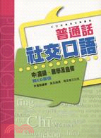 普通話社交口語（附２ＣＤ） | 拾書所