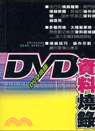DVD資料燒錄
