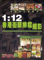 1:12 香港街頭排檔縮影