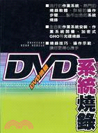 DVD系統燒錄