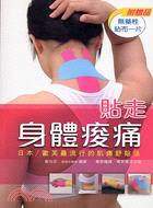 貼走身體痠痛 :日本/歐美最流行的肌痛舒貼法 /