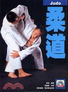 柔道 Judo（附光碟） | 拾書所