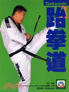 跆拳道 Taekwondo（附光碟）