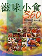 滋味小食360