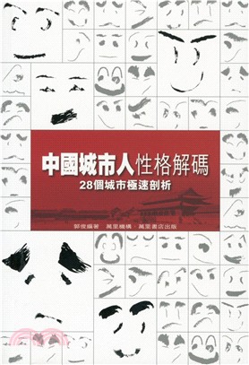 中國城市人性格解碼--28個城市極速剖析