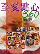 至愛點心360