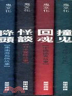 鬼文化(全4冊) (套裝)