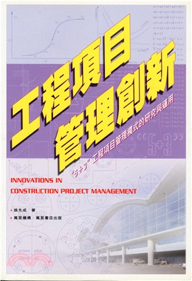 工程項目管理創新：“5+3”工程項目管理模式的研究與運用