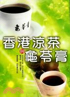 龜苓膏與香港涼茶