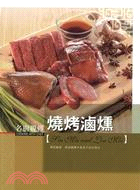 名廚親傳 :燒烤滷燻 = Cooking with chef /