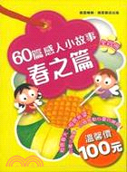 60篇感人小故事(春之篇)盒裝全四冊 | 拾書所