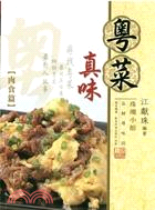 粵菜真味1：肉食篇