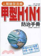 人類豬型流感甲型H1N1防治手冊