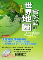 會說話的世界地圖(環保修訂版)