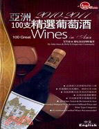亞洲100支精選葡萄酒 2010-2011
