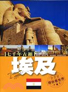 七千年古韻：埃及