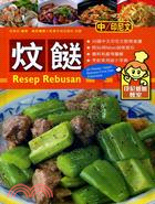 炆餸 Resep Rebusan（中印對照）