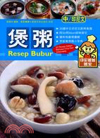 煲粥 Resep Bubur（中印對照）