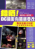 錯晒!DC攝影有錯就要改 :攝影達人變專家! /