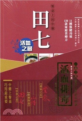 餐桌上的中藥套裝5：活血排毒(全三冊)(田七、山楂、黨參)