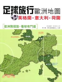 足球旅行歐洲地圖：英格蘭．意大利．荷蘭